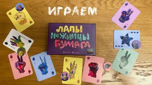 «Лапы, ножницы, бумага» - Играем в настольную игру