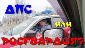 Кто они,Росгвардия или ДПС???