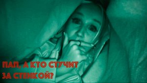 Пап, а кто стучит за стенкой?