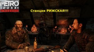 Metro 2033 Redux 2025.02.25. Рижская Станция!!