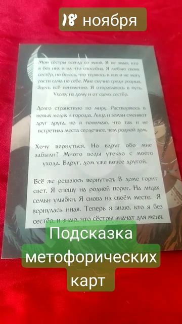 подсказка метофорических карт на 18 ноября. смотреть онлайн