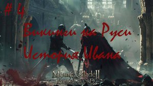ВИКИНГИ РУСЬ ИВАН  НАЁМНИК ЧАСТЬ 4 В Mount And Blade 2
