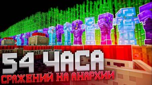 54 Часа УСЕРДНОГО РАЗВИТИЯ ПОСЛЕ ВАЙПА на Анархии - Майнкрафт ХолиВорлд