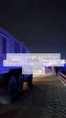 Крокус сити 22.02.2024 ровно год как нет друзей, подруг, родных. Да будет с ними мир и спокойствие.