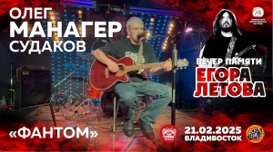 Олег «Манагер» Судаков - Фантом (Live • Владивосток • 21.02.2025)