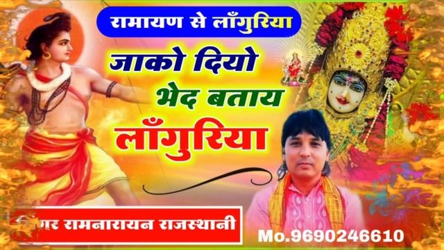 जाको दियों भेद बताय लाँगुरिया || न्यू धार्मिक लाँगुरिया || diyo bhed batay Languria#Video 2024