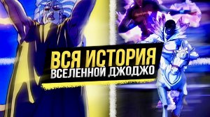 ВСЯ ИСТОРИЯ ВСЕЛЕННОЙ ДЖОДЖО | Хронология ДжоДжо