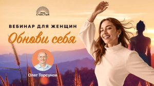 Обнови себя. Олег Торсунов. 22.02.2025