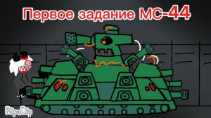 Новый проект Артема МС-44: часть 3 первое задание МС-44