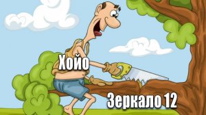 Анатомия Пауеркрипа: о чем думает Хойо?