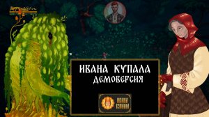 Ивана Купала: Демоверсия