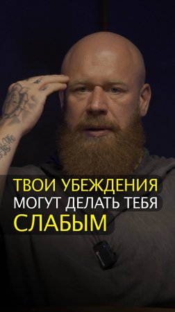 🌱Твои убеждения могут делать тебя слабым..