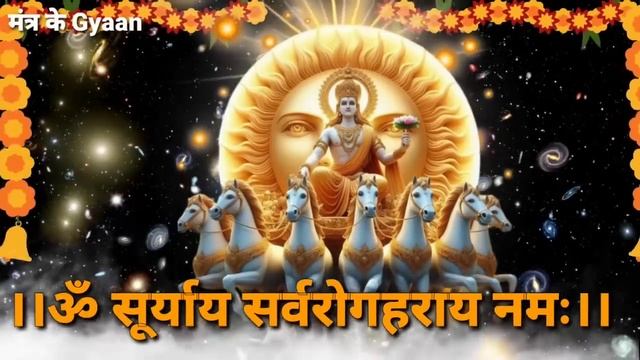 हरियाली अमावस्या के दिन सिर्फ 2 मिनट सुन लो परिवार का हर शत्रु आज खत्म हो जाएगा..।। सूर्य देव मंत्र смотреть онлайн