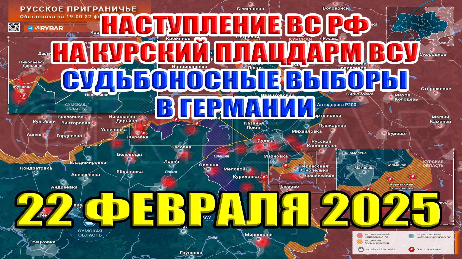 Наступление ВС РФ на Курский плацдарм ВСУ. Судьбоносные выборы в Германии. 22 февраля 2025