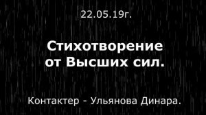 Стих от духов. - "Мысли панацея." Контакты с потусторонним миром.