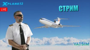 XP12 / VATSIM / УЛЬЯНОВСК - МИНЕРАЛЬНЫЕ ВОДЫ / MD-82 - Гуляем с собакой