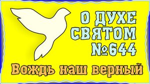 ПВ_4k №644 Вождь наш верный, Дух Святой!