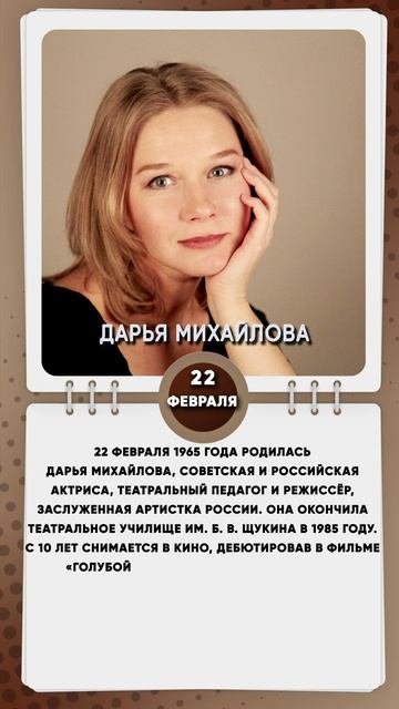 22 февраля 1965 года родилась Дарья Михайлова, советская и российская актриса