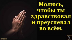 "Молюсь, чтобы ты здравствовал и преуспевал во всём, как преуспевает душа твоя". Ф. Далин.
