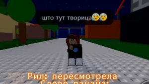 За Ералаш!😌 #roblox #словопацана