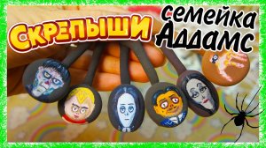 СЕМЕЙКА АДДАМС СКРЕПЫШИ Своими руками The Addams Family