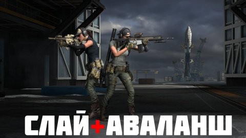 Слай и Аваланш действуют решительно #prostrel #caliber_игра