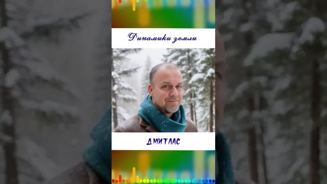 Динамики земли...