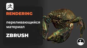 Создание переливающегося материала в ZBrush