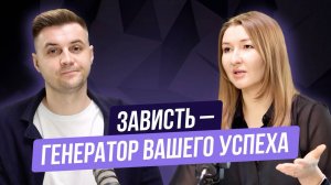 Можно ли зависть превратить в ресурс для достижений?