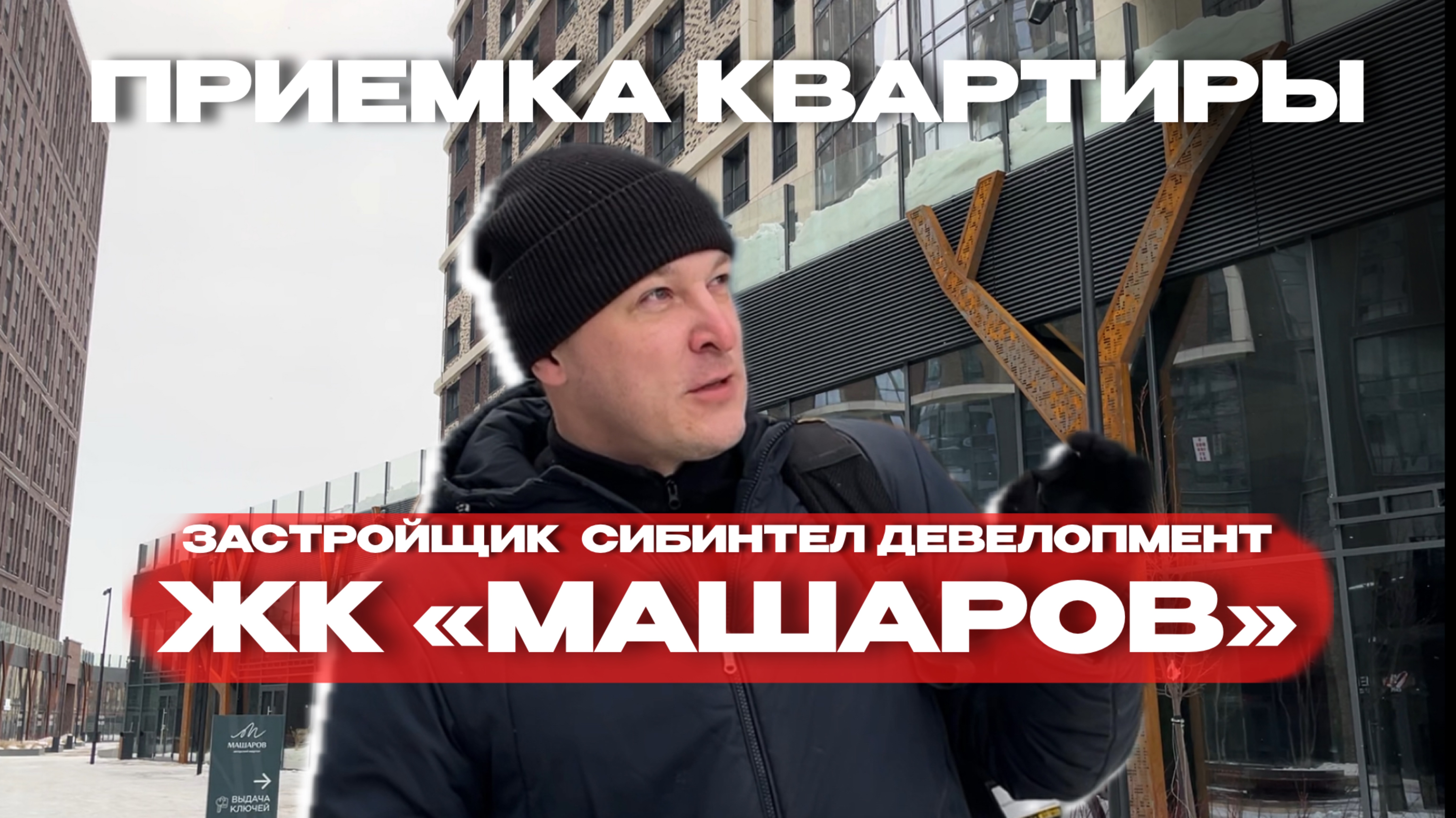 ПРИЕМКА КВАРТИРЫ | ЖК «МАШАРОВ» г. Тюмень