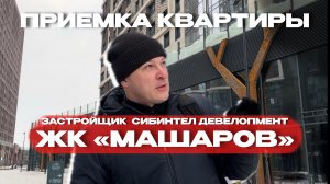 ПРИЕМКА КВАРТИРЫ | ЖК «МАШАРОВ» г. Тюмень