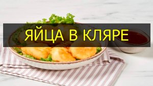 Как приготовить яйца в кляре. Рецепт яиц в кляре