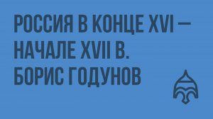 Россия в конце XVI – начале XVII в. Борис Годунов. Видеоурок по истории России 10 класс