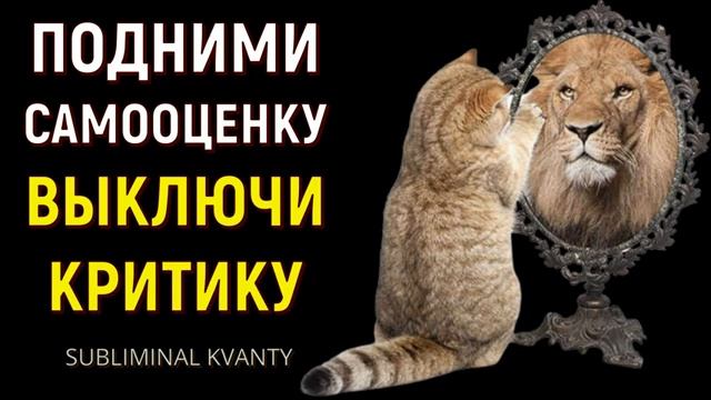 ПОДНИМИ САМООЦЕНКУ И ВЫКЛЮЧИ КРИТИКУ*САБЛИМИНАЛ