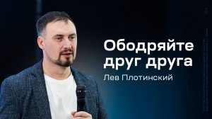 Лев Плотинский: Ободряйте друг друга (22 февраля 2025)