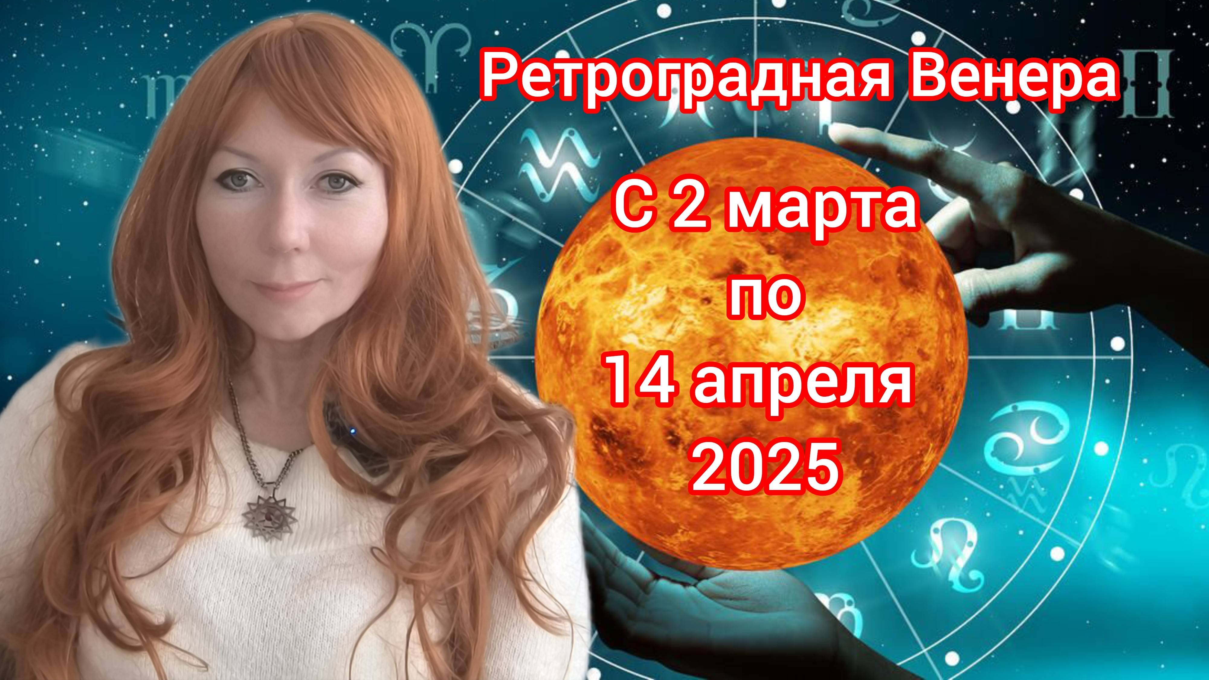 Венера будет ретроградной с 2 марта по 14 апреля 2025. Берегите отношения и деньги!