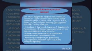 Графика. Орындалу техникасы