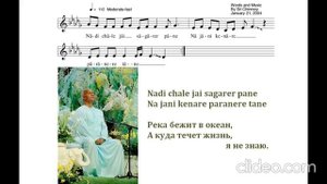 Песня Шри Чинмоя "Nadi Chale Jai Sagarer Pane" (Куда течет жизнь, я не знаю).