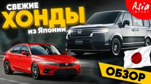 Новые Honda Civic и Stepwgn по низким ценам‼️