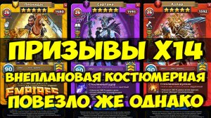 КРУТОЙ ПРИЗЫВ Х14 // ПОЙМАЛ ИМБУ // КРУТАЯ АКЦИЯ ПРИБЫЛА // Empires Puzzles // SUMMONS
