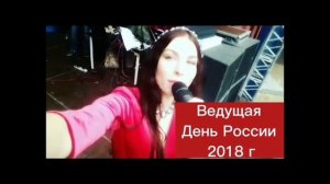 Ведущая на праздник . Ирина Правдивцева