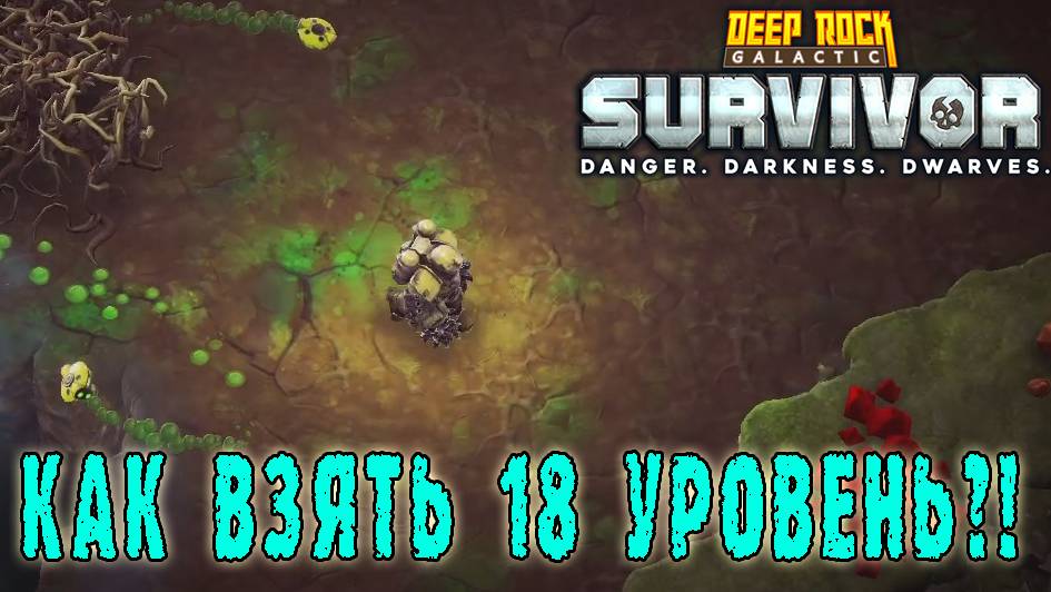 Deep Rock Galactic Survivor - Дайте получить 18 УРОВЕНЬ! / Режим "Без движения"