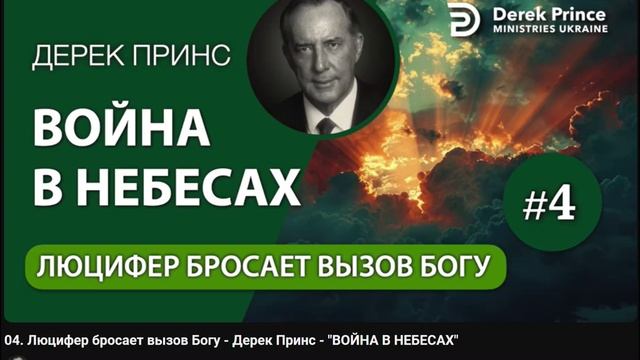 04. Люцифер бросает вызов Богу - Дерек Принс - ВОЙНА В НЕБЕСАХ