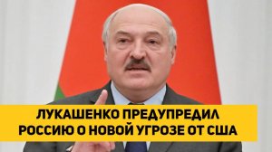 Лукашенко предупредил Россию о новой угрозе от США