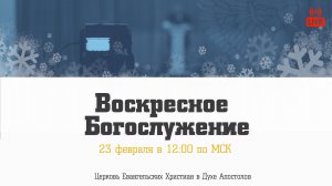 Воскресное богослужение| 23.02.2025 | Церковь ЕХвДА