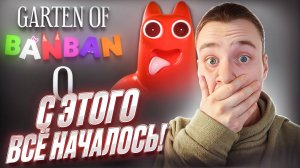 Прохождение Garten of Banban 0 #1 ▷ С ЭТОГО ВСЁ НАЧАЛОСЬ!