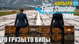 Microsoft Flight Simulator 2024  - То грузы,то ВИПы