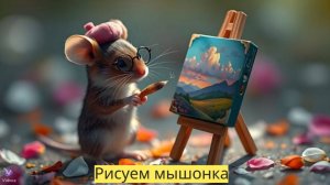 Маленькие художники: Рисуем мышонка - Детский образовательный мультфильм