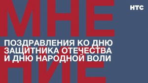 Мнение: Поздравления к Дню защитника Отечества и к Дню народной воли