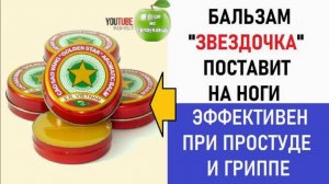 Как Правильно использовать бальзам «Звездочки» для больных суставов